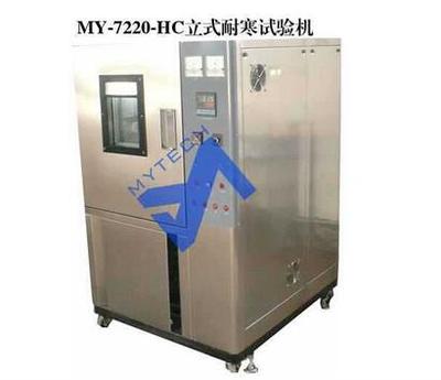 MY-7220-HC立式耐寒试验机