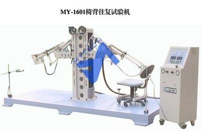 MY-1601椅背往复试验机 