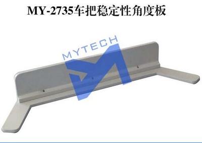 MY-2735车把稳定性角度板试验机