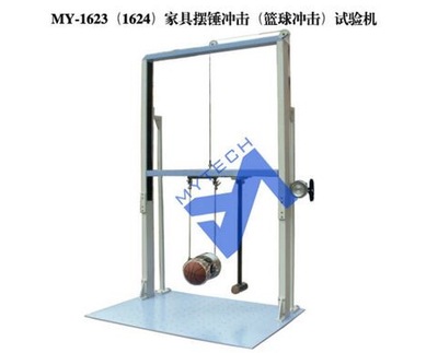 MY-1623:1624家具摆锤冲击:篮球冲击