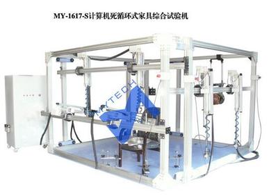 MY-1617-S计算机死循环式家具综合试