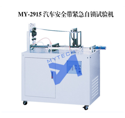 MY-2915汽车安全带紧急自锁试验机