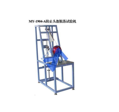MY-1904-A 防止头盔脱落试验机